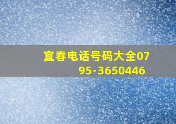 宜春电话号码大全0795-3650446