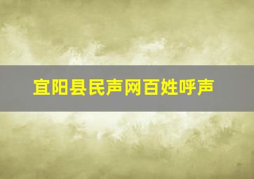 宜阳县民声网百姓呼声