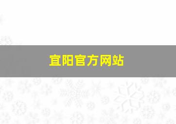 宜阳官方网站