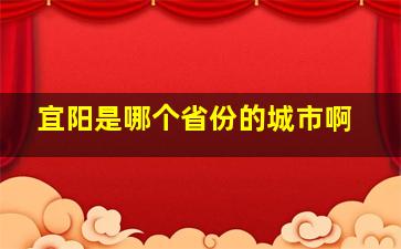 宜阳是哪个省份的城市啊