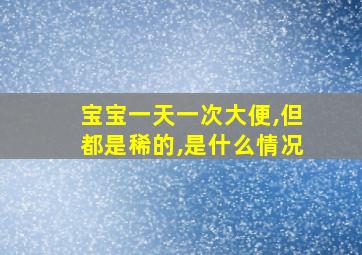 宝宝一天一次大便,但都是稀的,是什么情况