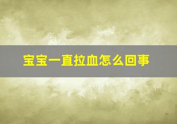 宝宝一直拉血怎么回事