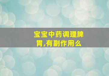 宝宝中药调理脾胃,有副作用么