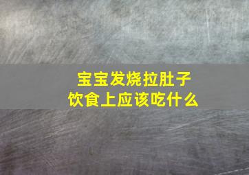 宝宝发烧拉肚子饮食上应该吃什么