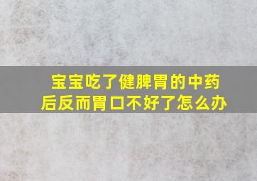 宝宝吃了健脾胃的中药后反而胃口不好了怎么办