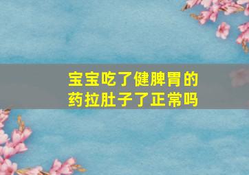 宝宝吃了健脾胃的药拉肚子了正常吗