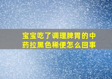 宝宝吃了调理脾胃的中药拉黑色稀便怎么回事