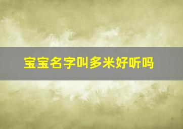 宝宝名字叫多米好听吗