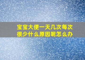 宝宝大便一天几次每次很少什么原因呢怎么办