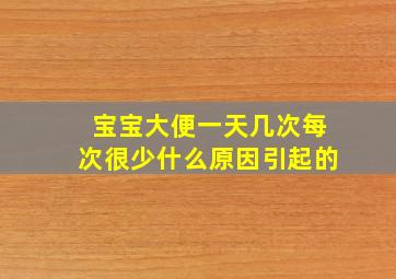 宝宝大便一天几次每次很少什么原因引起的