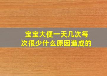 宝宝大便一天几次每次很少什么原因造成的