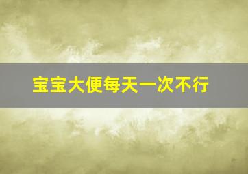 宝宝大便每天一次不行