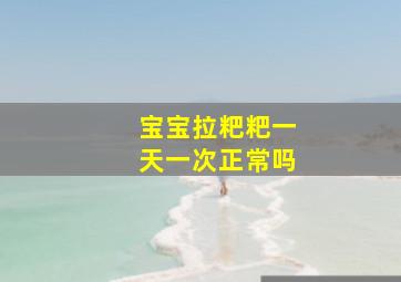 宝宝拉粑粑一天一次正常吗