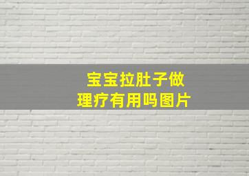 宝宝拉肚子做理疗有用吗图片