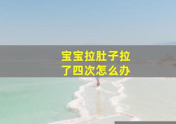 宝宝拉肚子拉了四次怎么办