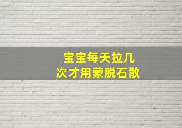 宝宝每天拉几次才用蒙脱石散