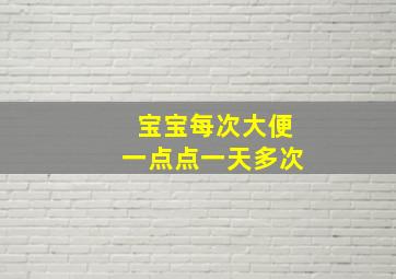 宝宝每次大便一点点一天多次