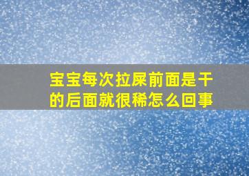 宝宝每次拉屎前面是干的后面就很稀怎么回事