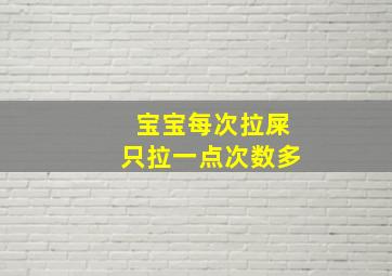 宝宝每次拉屎只拉一点次数多