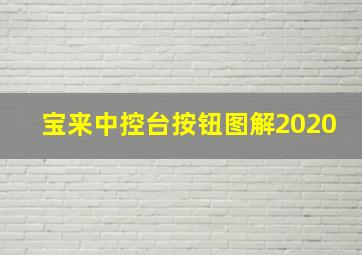 宝来中控台按钮图解2020