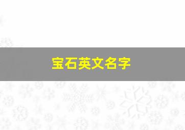 宝石英文名字