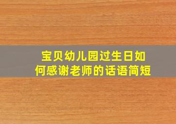 宝贝幼儿园过生日如何感谢老师的话语简短