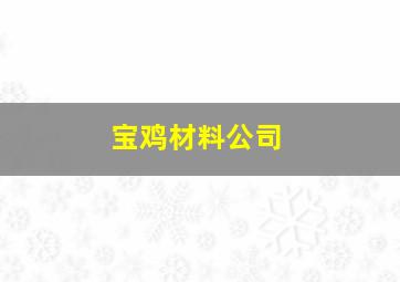 宝鸡材料公司