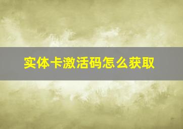 实体卡激活码怎么获取