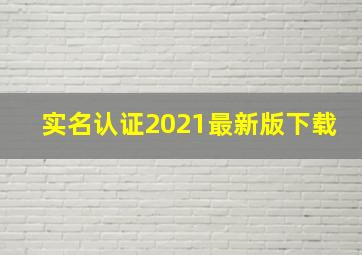 实名认证2021最新版下载