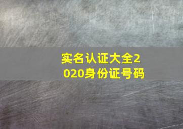 实名认证大全2020身份证号码