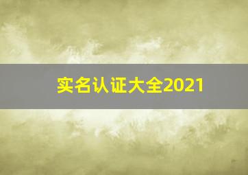 实名认证大全2021