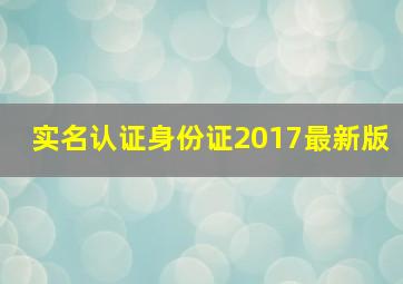 实名认证身份证2017最新版