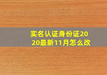 实名认证身份证2020最新11月怎么改