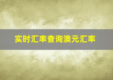 实时汇率查询澳元汇率