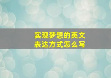 实现梦想的英文表达方式怎么写