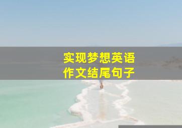 实现梦想英语作文结尾句子