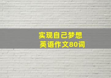 实现自己梦想英语作文80词