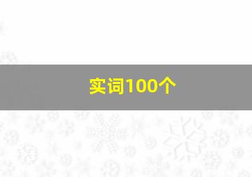 实词100个