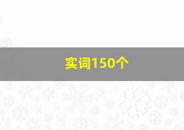 实词150个