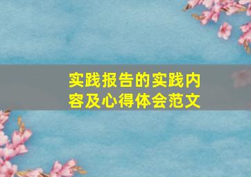 实践报告的实践内容及心得体会范文