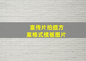 宣传片拍摄方案格式模板图片