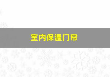 室内保温门帘