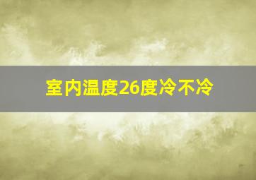 室内温度26度冷不冷