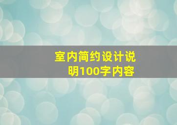 室内简约设计说明100字内容