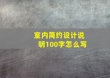 室内简约设计说明100字怎么写