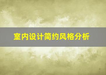 室内设计简约风格分析