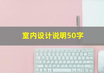 室内设计说明50字