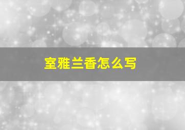 室雅兰香怎么写