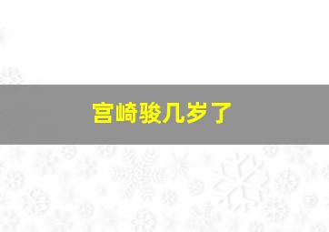 宫崎骏几岁了