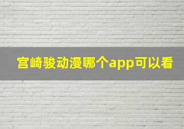 宫崎骏动漫哪个app可以看